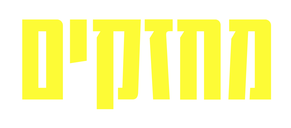 מחזקים