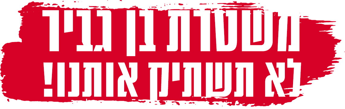 משטרת בן גביר לא תשתיק אותנו!